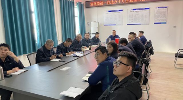 济微高速一驻地办组织召开10月份监理例会暨安全环保会议